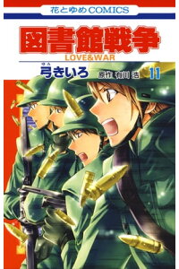 楽天kobo電子書籍ストア 図書館戦争 Love War 11 弓きいろ 楽天kobo電子書籍ストア 図書館戦争 Love War 11 弓きいろ